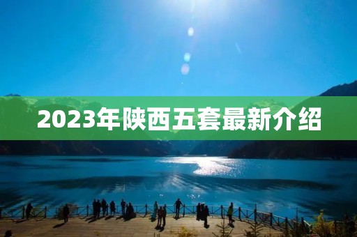 2023年陕西五套最新介绍