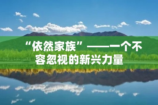 “依然家族”——一个不容忽视的新兴力量