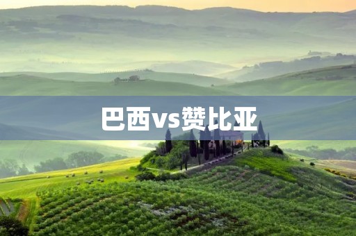 巴西vs赞比亚:巴西队以3-0战胜赞比亚队