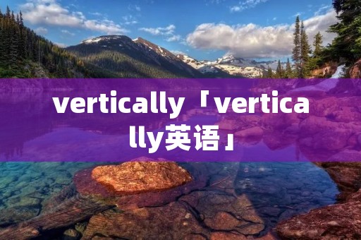 vertically「vertically英语」