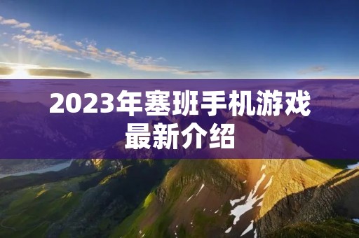 2023年塞班手机游戏最新介绍 2023年塞班手机游戏最新介绍