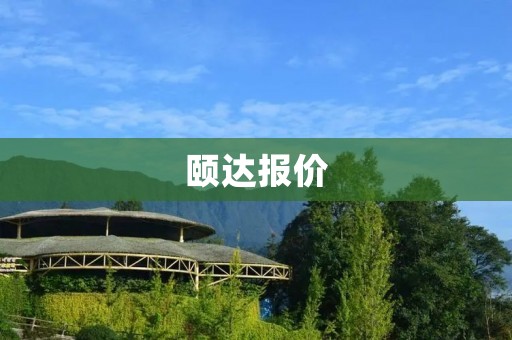 颐达报价：让你轻松了解产品价格