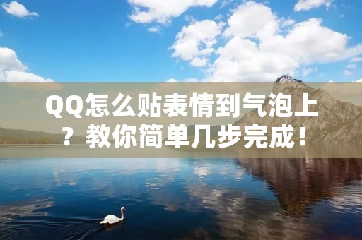 QQ怎么贴表情到气泡上?教你简单几步完成!
