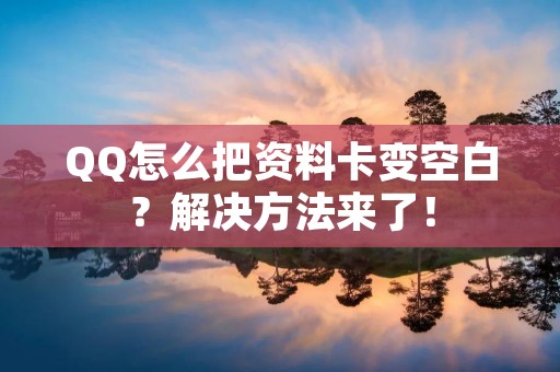 QQ怎么把资料卡变空白?解决方法来了!