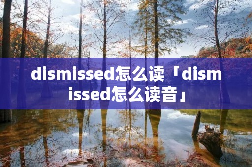 di**issed怎么读「di**issed怎么读音」