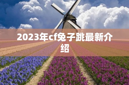 2023年cf兔子跳最新介绍