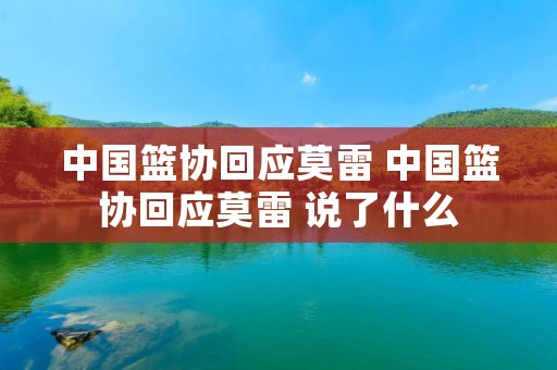 中国篮协回应莫雷 中国篮协回应莫雷 说了什么