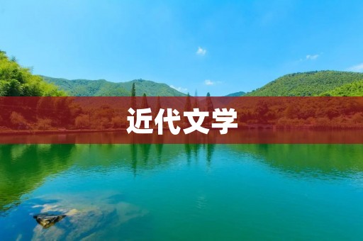 近代文学:从传统到现代的转变 近代文学:从传统到现代的转变
