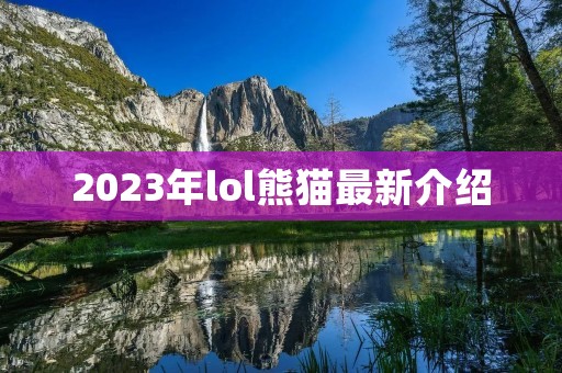 2023年lol熊猫最新介绍