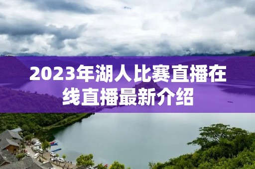 2023年湖人比赛直播在线直播最新介绍 2023年湖人比赛直播在线直播最新介绍