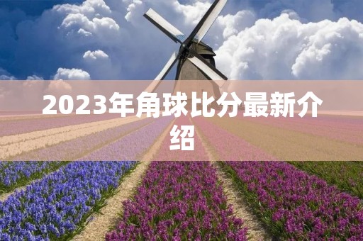 2023年角球比分最新介绍