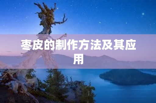 枣皮的制作方法及其应用 枣皮的制作方法及其应用
