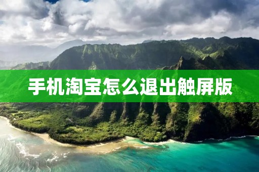 手机淘宝怎么退出触屏版:详解