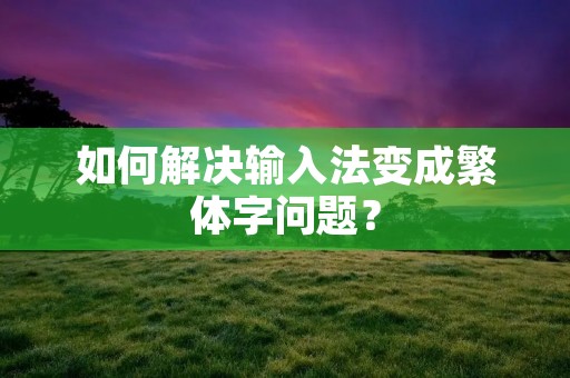 如何解决输入法变成繁体字问题?