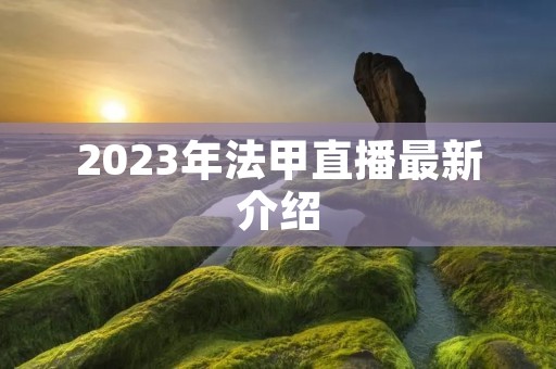 2023年法甲直播最新介绍