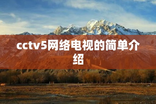 cctv5网络电视的简单介绍