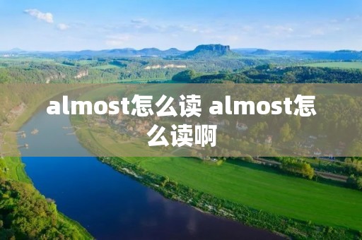 almost怎么读 almost怎么读啊