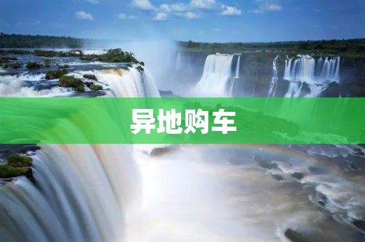 异地购车:如何避免陷入骗局 异地购车:如何避免陷入骗局