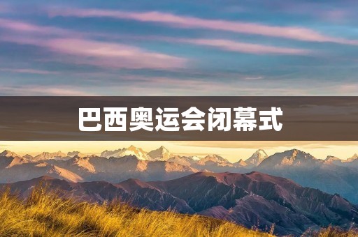 巴西奥运会闭幕式：巴西文化的盛宴