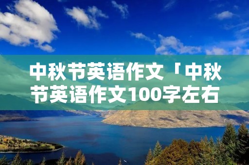 中秋节英语作文「中秋节英语作文100字左右」