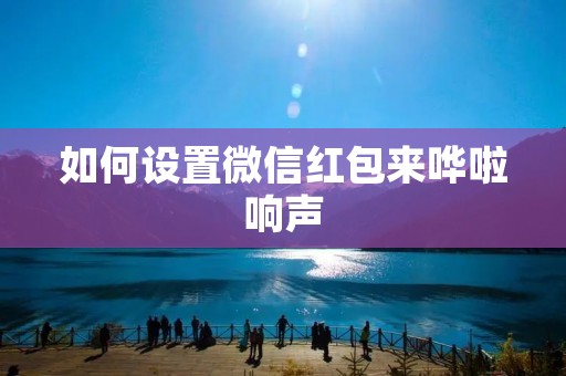 如何设置微信红包来哗啦响声