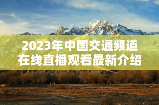 2023年中国交通频道在线直播观看最新介绍