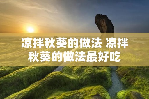 凉拌秋葵的做法 凉拌秋葵的做法最好吃