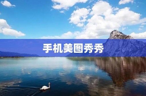 手机美图秀秀:让你的图片更加出彩