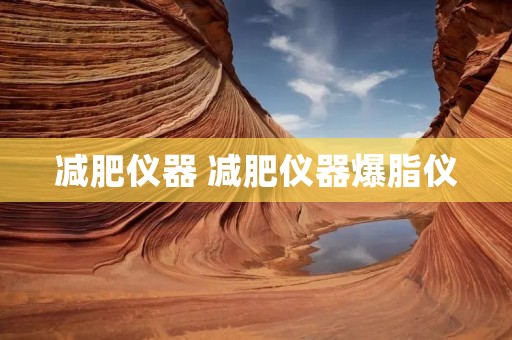 减肥仪器 减肥仪器爆脂仪
