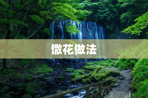 馓花做法：老北京传统小吃的制作方法