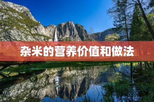 杂米的营养价值和做法 杂米的营养价值和做法