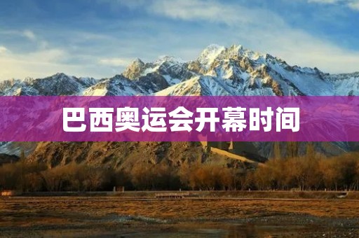 巴西奥运会开幕时间：一个引领世界的盛大体育盛会