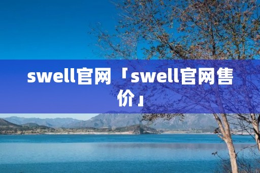 swell官网「swell官网售价」