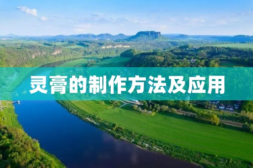 灵膏的制作方法及应用