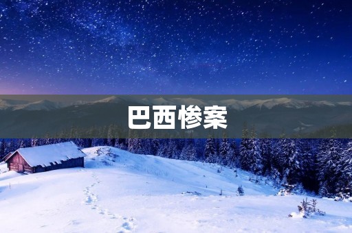 巴西惨案：当一场足球比赛变成了生死较量