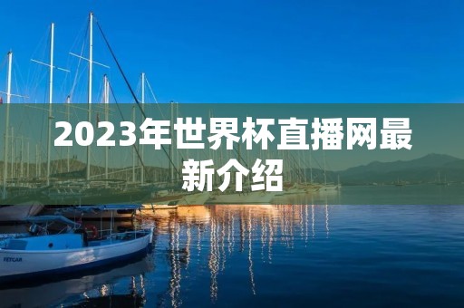2023年世界杯直播网最新介绍