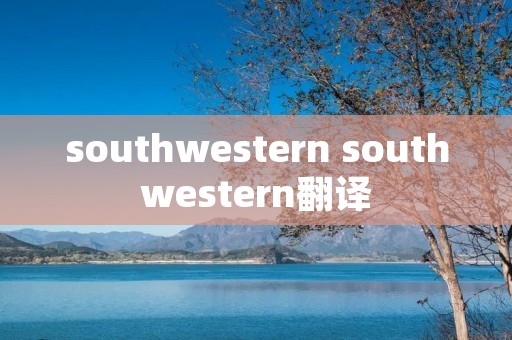 southwestern southwestern翻译
