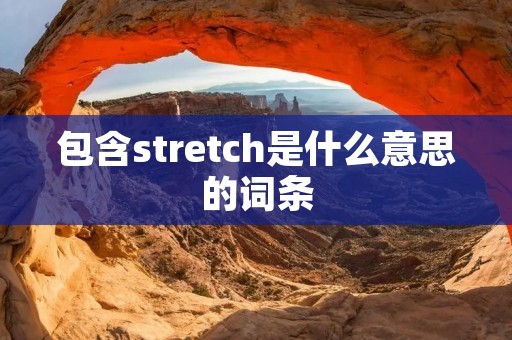 包含stretch是什么意思的词条