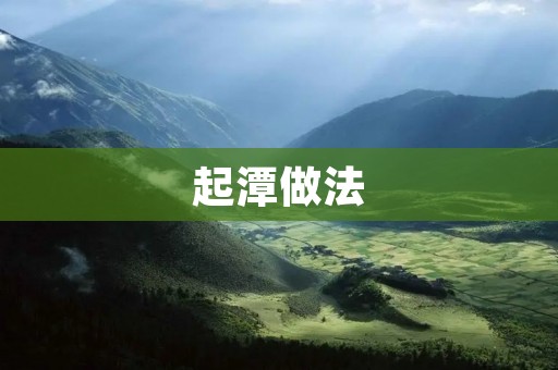 起潭做法:让水稻丰收的有效措施 起潭做法:让水稻丰收的有效措施