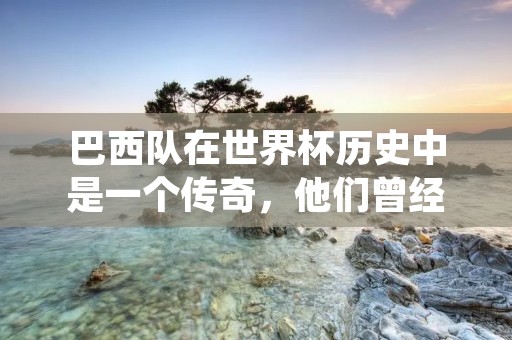 巴西队在世界杯历史中是一个传奇，他们曾经夺得五次冠军，是世界杯上最成功的球队之一。而智利队虽然在世界杯上没有夺得过冠军，但是他们在南美足球的舞台上也有着不俗的表现。今天这场比赛，两支球队将会交锋，这场比赛注定是一场激烈的对决。