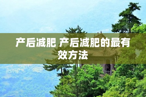 产后减肥 产后减肥的最有效方法