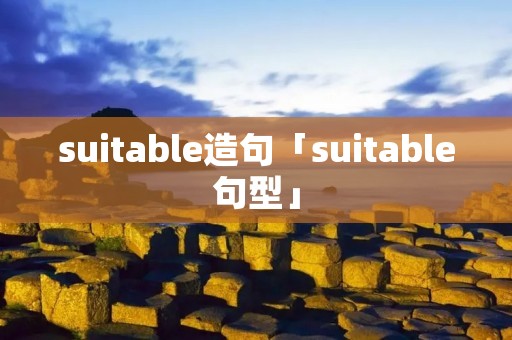 suitable造句「suitable句型」