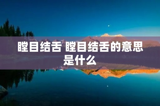 瞠目结舌 瞠目结舌的意思是什么
