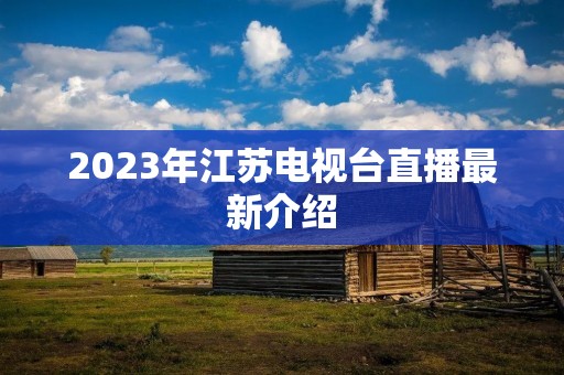 2023年江苏电视台直播最新介绍