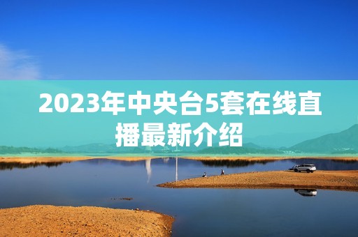 2023年中央台5套在线直播最新介绍