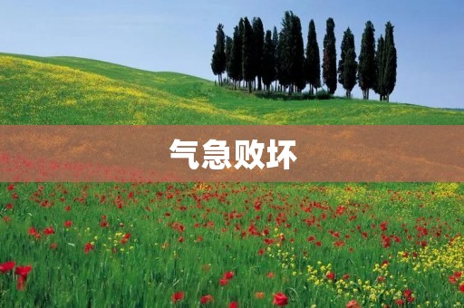 气急败坏:当情绪控制了你的行为