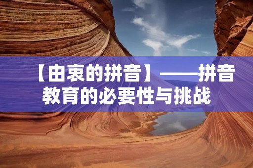 【由衷的拼音】——拼音教育的必要性与挑战