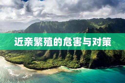 近亲繁殖的危害与对策