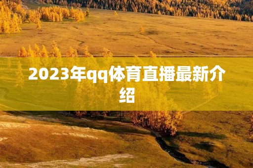 2023年qq体育直播最新介绍
