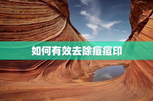 如何有效去除痘痘印 如何有效去除痘痘印